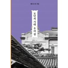 모던의 시대 우리집