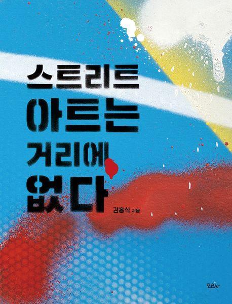 스트리트 아트는 거리에 없다