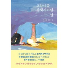 고양이를 산책시키던 날