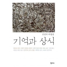 기억과 상식