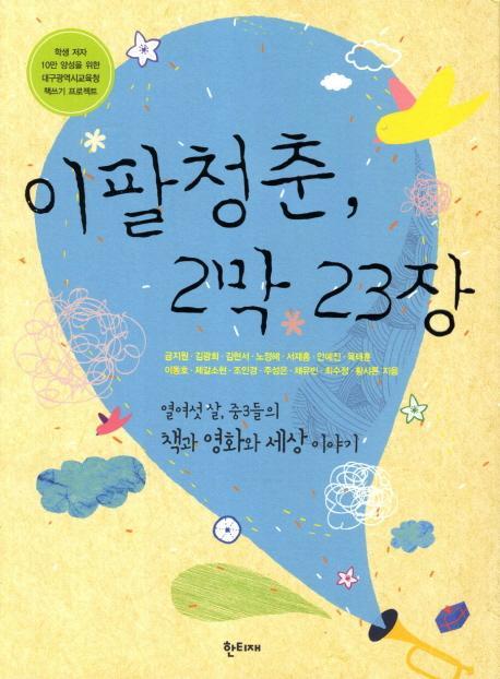 이팔청춘 2막 23장