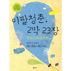 이팔청춘 2막 23장