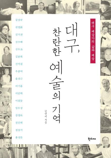 대구 찬란한 예술의 기억