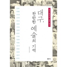 대구 찬란한 예술의 기억