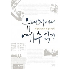 유배지에서 예수 읽기