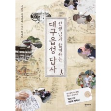 선생님과 함께하는 대구읍성 답사