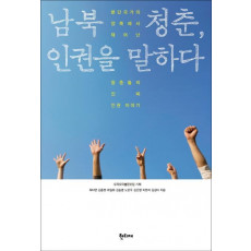 남북 청춘, 인권을 말하다