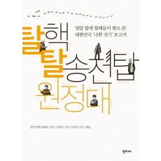 탈핵 탈송전탑 원정대