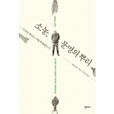 소농, 문명의 뿌리