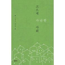 고르게 가난한 사회