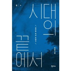 시대의 끝에서