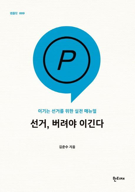 선거, 버려야 이긴다