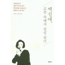 백신애, 소문 속에서 진실 찾기