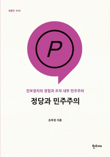 정당과 민주주의