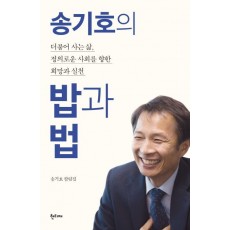 송기호의 밥과 법