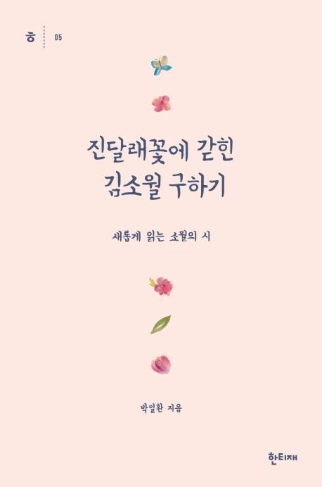 진달래꽃에 갇힌 김소월 구하기