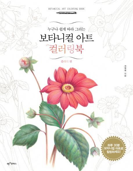 누구나 쉽게 따라 그리는 보타니컬 아트 컬러링북: 플라워 편