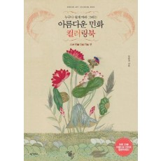 누구나 쉽게 따라 그리는 아름다운 민화 컬러링북: 소원성취 편