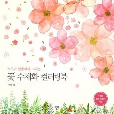 누구나 쉽게 따라 그리는 꽃 수채화 컬러링북