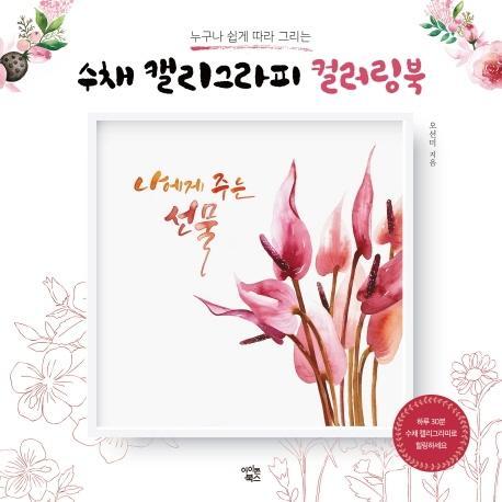 누구나 쉽게 따라 그리는 수채 캘리그라피 컬러링북