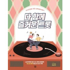 다 함께 즐거운 트롯: 미스터 편