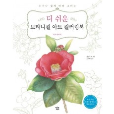 더 쉬운 보타니컬 아트 컬러링북: 꽃과 열매 편