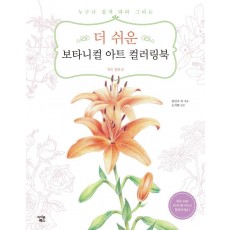 더 쉬운 보타니컬 아트 컬러링북: 작은 정원 편