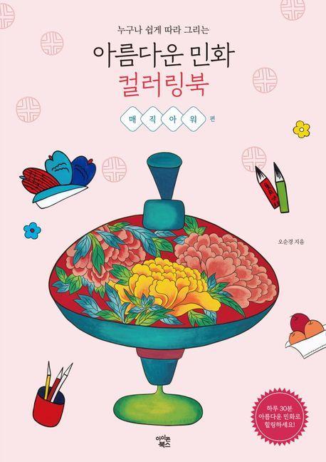 아름다운 민화 컬러링북: 매직아워 편