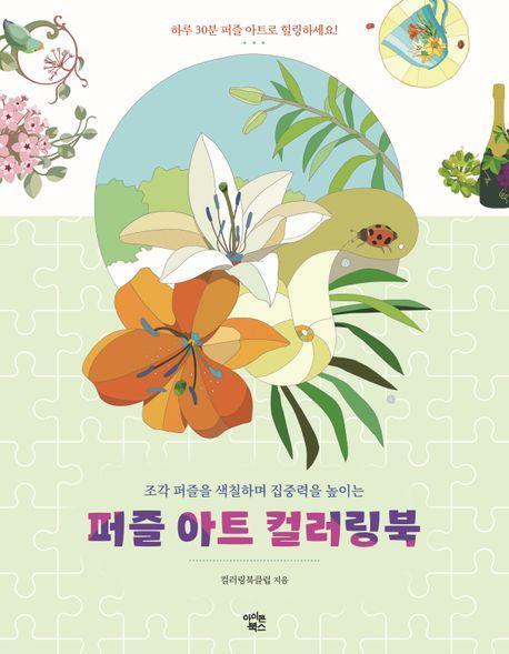 퍼즐 아트 컬러링북