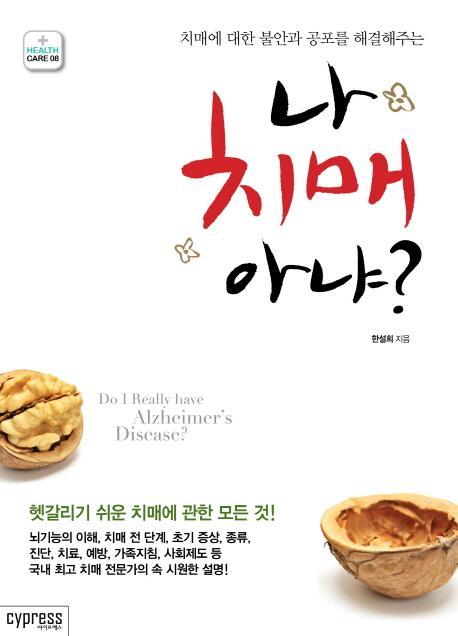 치매에 대한 불안과 공포를 해결해주는 나 치매 아냐