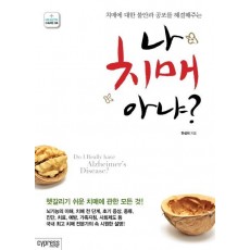 치매에 대한 불안과 공포를 해결해주는 나 치매 아냐