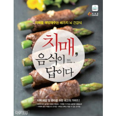 치매, 음식이 답이다