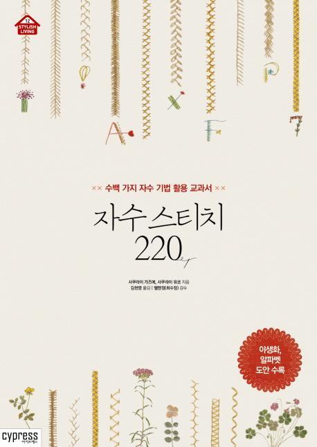 자수 스티치 220