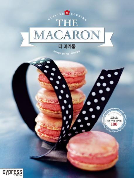 더 마카롱(The Macaron)