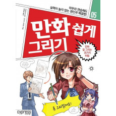 만화 쉽게 그리기: 만화 잘 그리는 25가지 비법