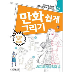 캐릭터에 손쉽게 생동감을 불어 넣어주는 만화 쉽게 그리기: 옷 주름 실전 마스터