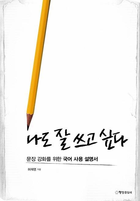 나도 잘 쓰고 싶다