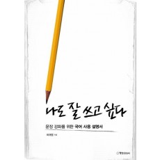 나도 잘 쓰고 싶다