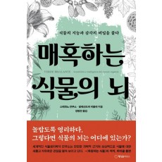 매혹하는 식물의 뇌