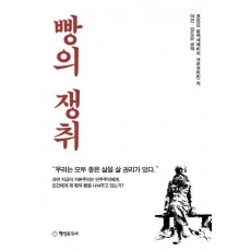 빵의 쟁취