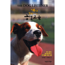 개가 행복해지는 긍정교육(The Dog Listener)