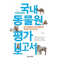 고등학생의 국내 동물원 평가 보고서