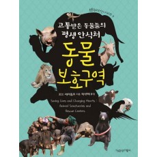 고통받은 동물들의 평생 안식처 동물보호구역