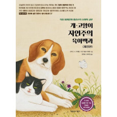 개 고양이 자연주의 육아백과