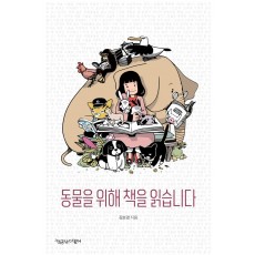 동물을 위해 책을 읽습니다