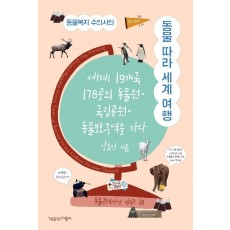 동물복지 수의사의 동물 따라 세계 여행