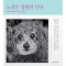 노견은 영원히 산다