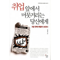 취업 앞에서 머뭇거리는 당신에게