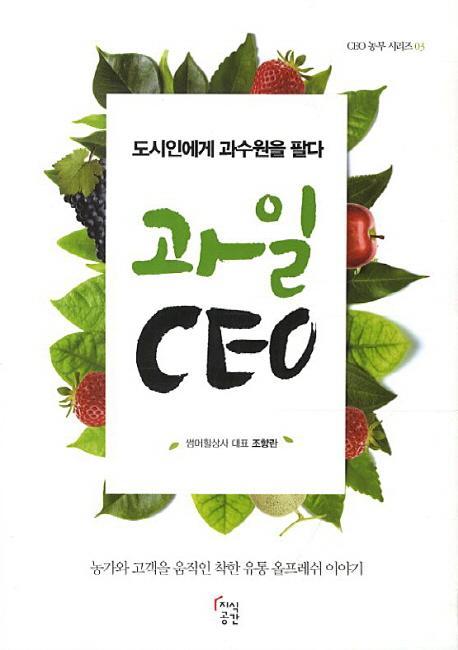 과일 CEO