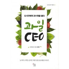 과일 CEO